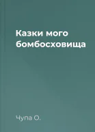 Казки мого бомбосховища