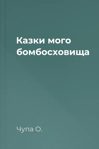 Казки мого бомбосховища