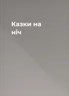 Казки на ніч