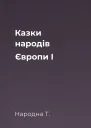 Казки народів Європи I