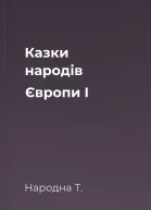 Казки народів Європи I