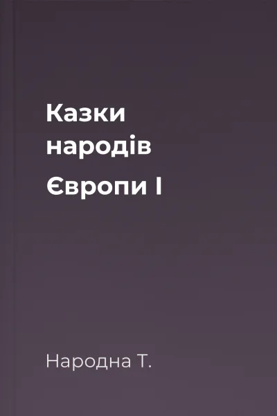 Казки народів Європи I