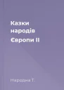 Казки народів Європи II