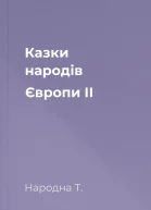 Казки народів Європи II
