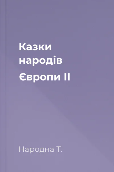 Казки народів Європи II