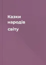 Казки народів світу