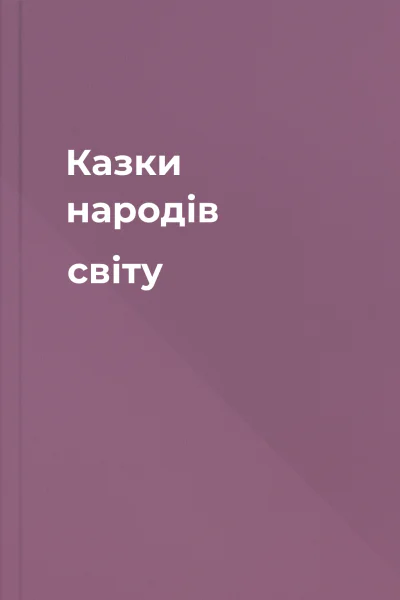 Казки народів світу