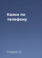 Казки по телефону