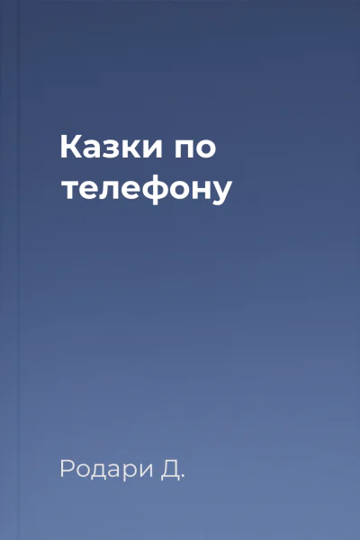 Казки по телефону