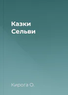 Казки Сельви