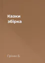 Казки збірка