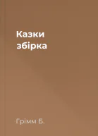 Казки збірка