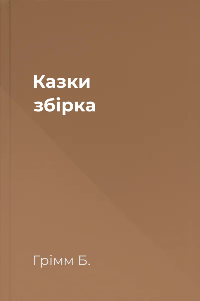 Казки збірка