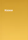 Казки