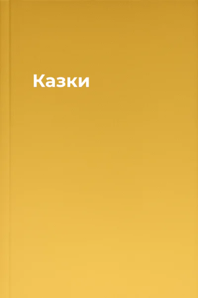 Казки