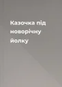 Казочка під новорічну йолку