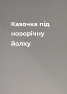 Казочка під новорічну йолку