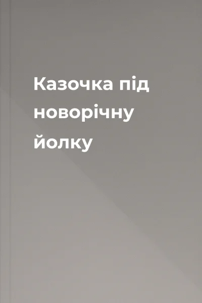 Казочка під новорічну йолку