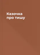 Казочка про тишу