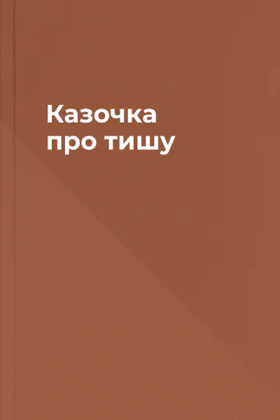 Казочка про тишу