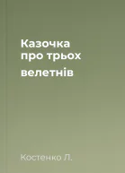 Казочка про трьох велетнів