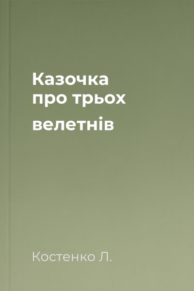 Казочка про трьох велетнів