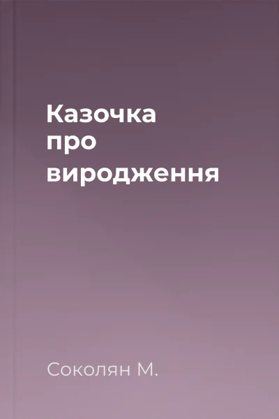 Казочка про виродження