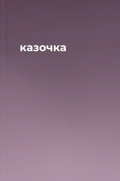 казочка