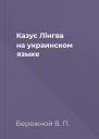 Казус Лiнгва на украинском языке