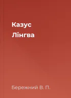 Казус Лiнгва