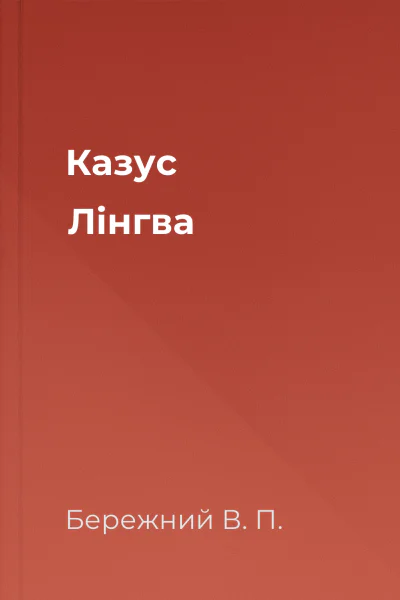 Казус Лiнгва