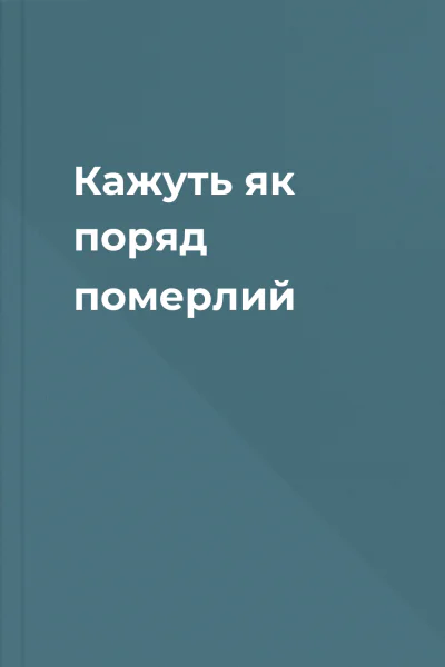 Кажуть як поряд померлий