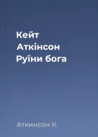 Кейт Аткінсон Руїни бога