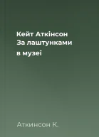Кейт Аткінсон За лаштунками в музеї