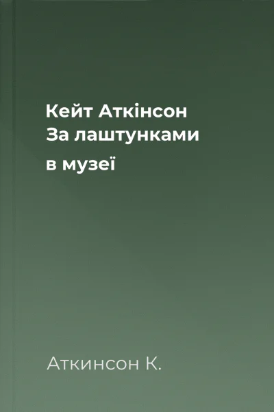 Кейт Аткінсон За лаштунками в музеї