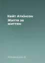 Кейт Аткінсон Життя за життям