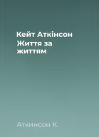 Кейт Аткінсон Життя за життям