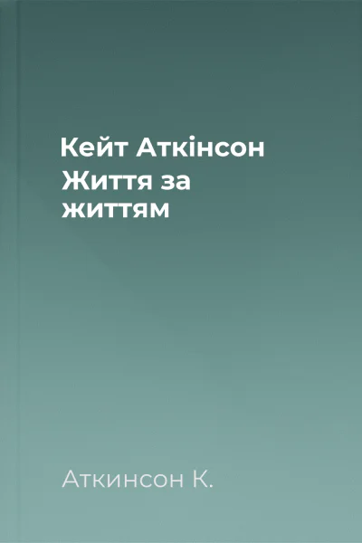 Кейт Аткінсон Життя за життям