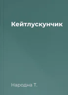 Кейтлускунчик