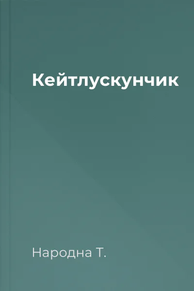 Кейтлускунчик