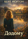 Кейт МортонДодому1