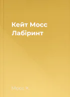 Кейт Мосс Лабіринт