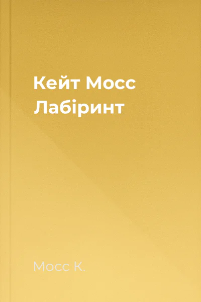 Кейт Мосс Лабіринт