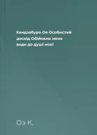 Кендзабуро Ое Особистий досвід Обійняли мене води до душі моєї