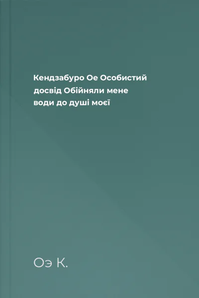 Кендзабуро Ое Особистий досвід Обійняли мене води до душі моєї