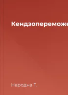 Кендзопереможець