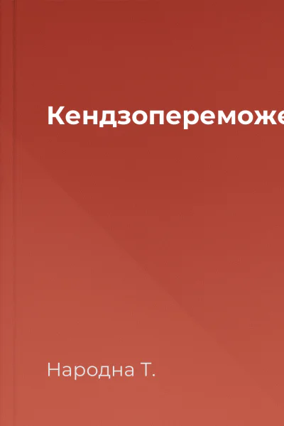 Кендзопереможець