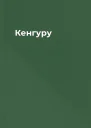 Кенгуру