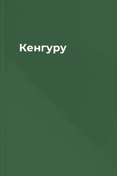 Кенгуру