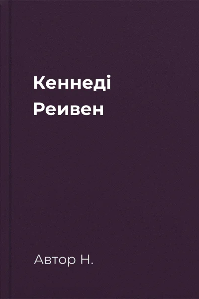 Кеннеді Реивен